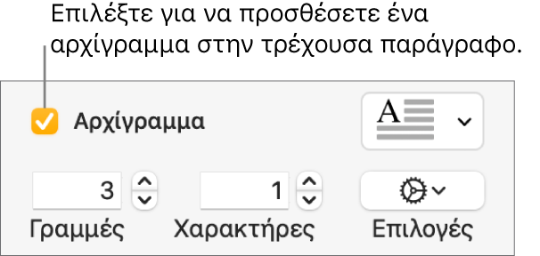 Το πλαίσιο επιλογής «Αρχίγραμμα» είναι επιλεγμένο και ένα αναδυόμενο μενού εμφανίζεται στα δεξιά του. Τα στοιχεία ελέγχου για καθορισμό του ύψους γραμμής, του αριθμού χαρακτήρων και άλλες επιλογές εμφανίζονται από κάτω.