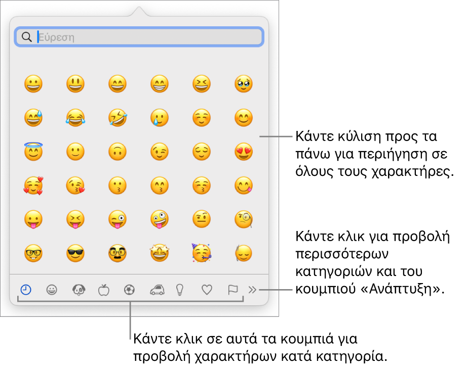 Η Προβολή χαρακτήρων όπου εμφανίζονται emoji, κουμπιά για διαφορετικές κατηγορίες συμβόλων στο κάτω μέρος, ένα κουμπί εμφάνισης περισσότερων κατηγοριών, και το κουμπί «Ανάπτυξη».