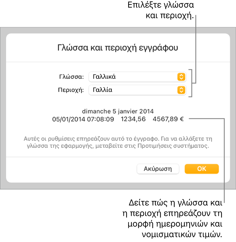 Τμήμα «Γλώσσα και Περιοχή» με στοιχεία ελέγχου για τη γλώσσα και την περιοχή, και ένα παράδειγμα μορφής συμπεριλαμβανομένων της ημερομηνίας, της ώρας, των δεκαδικών ψηφίων και του νομίσματος.