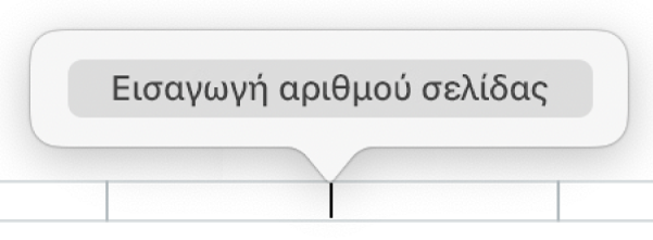 Το κουμπί «Εισαγωγή αριθμού σελίδας» πάνω από την κεφαλίδα.