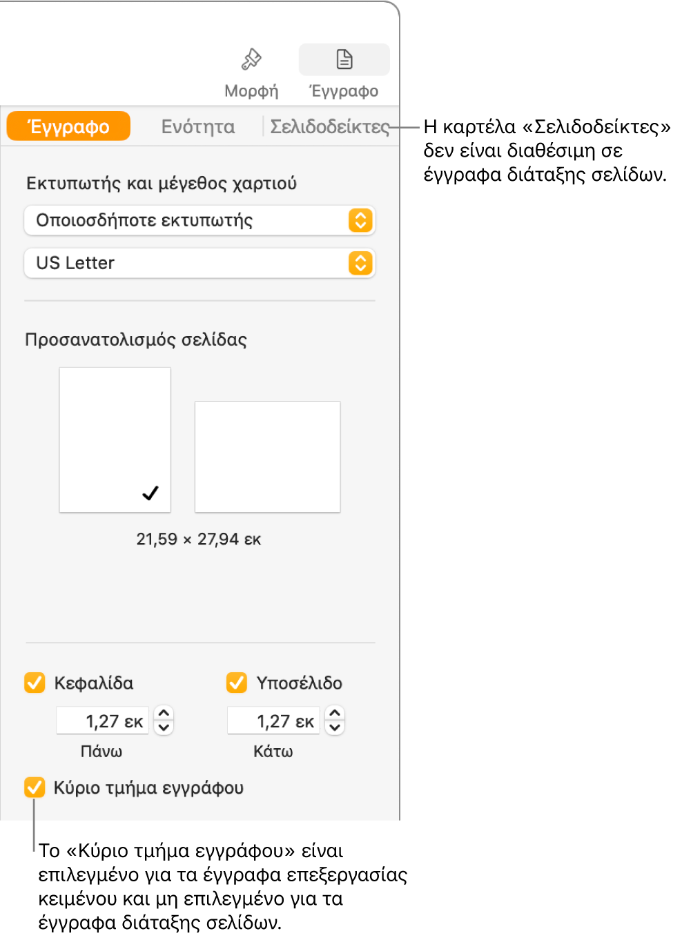 Η πλαϊνή στήλη «Μορφή» με τις καρτέλες «Έγγραφο», «Ενότητα» και «Σελιδοδείκτες» στο πάνω μέρος. Η καρτέλα «Έγγραφο» είναι επιλεγμένη και μια επεξήγηση για την καρτέλα «Σελιδοδείκτες» αναφέρει ότι τα έγγραφα διάταξης σελίδων δεν έχουν καρτέλα «Σελιδοδείκτες». Το πλαίσιο επιλογής «Κύριο τμήμα εγγράφου» είναι επιλεγμένο, κάτι που υποδεικνύει επίσης ότι πρόκειται για έγγραφο επεξεργασίας κειμένου.