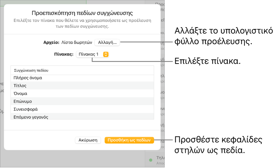 Τμήμα προεπισκόπησης πεδίων συγχώνευσης ανοιχτό, με επιλογές για αλλαγή του αρχείου ή του πίνακα προέλευσης, προεπισκόπηση των ονομάτων πεδίων συγχώνευσης, ή προσθήκη των κεφαλίδων στηλών ως πεδίων.