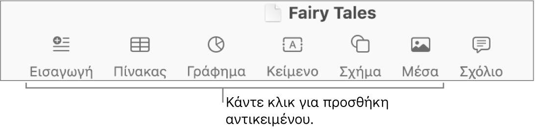 Η γραμμή εργαλείων με κουμπιά για την προσθήκη πινάκων, γραφημάτων, κειμένου, σχημάτων και μέσων.