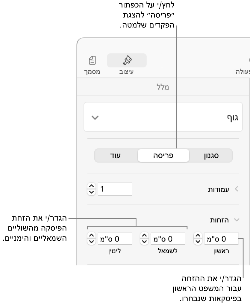 כלי בקרה במקטע ״פריסה״ של סרגל הצד ״עיצוב״ להגדרת הזחת השורה הראשונה.