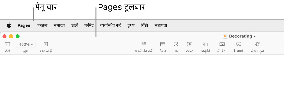 Apple, Pages, फ़ाइल, संपादित करें, डालें, फ़ॉर्मैट करें, व्यवस्थित करें, दृश्य, शेयर करें, विंडो और सहायता मेनू के साथ स्क्रीन के शीर्ष पर मेनू बार। इसके नीचे एक खुला हुआ Pages दस्तावेज़ होता है जिसमें शीर्ष पर दृश्य, ज़ूम करें, पृष्ठ जोड़ें, डालें, टेबल, चार्ट, टेक्स्ट, आकृति, मीडिया और टिप्पणी के लिए टूलबार बटन होते हैं।