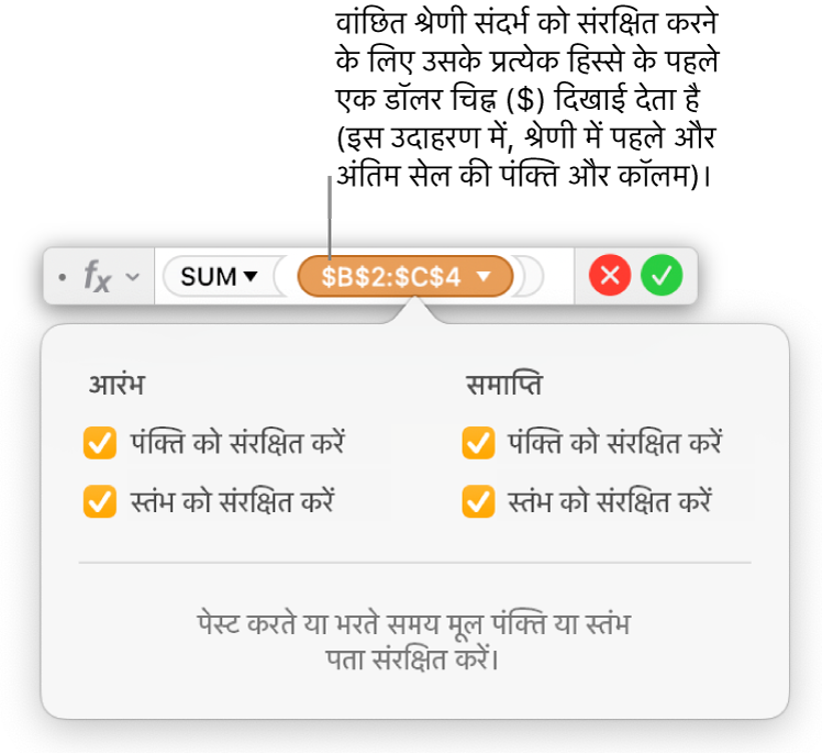 फ़ॉर्मूला संपादक जो विशिष्ट रेंज के लिए चुने गए “पंक्ति संरक्षित करें” और “कॉलम संरक्षित करें” विकल्प दिखाता है।