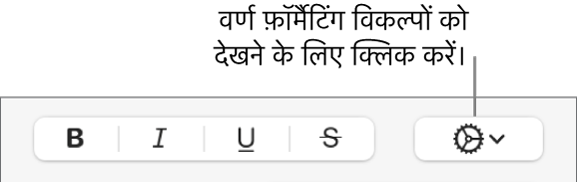 बोल्ड, इटैलिक, रेखांकन और स्ट्राइकथ्रू बटन के दाईं ओर मौजूद “अधिक टेक्स्ट विकल्प” पॉप-अप मेनू।