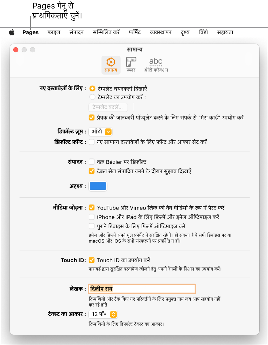 Pages सेटिंग्ज़ विंडो जिसमें सामान्य पेन खुला है, जिसमें नए दस्तावेज़ों के लिए सेटिंग्ज़, डिफ़ॉल्ट ज़ूम और फ़ॉन्ट, संपादन, समीकरणों, अदृश्यों, मीडिया जोड़ने, Touch ID, लेखक के नाम और डिफ़ॉल्ट टेक्स्ट आकार के लिए सेटिंग्ज़ हैं।