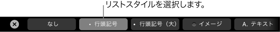 MacBook ProのTouch Bar。リストスタイルを選択するコントロールがあります。