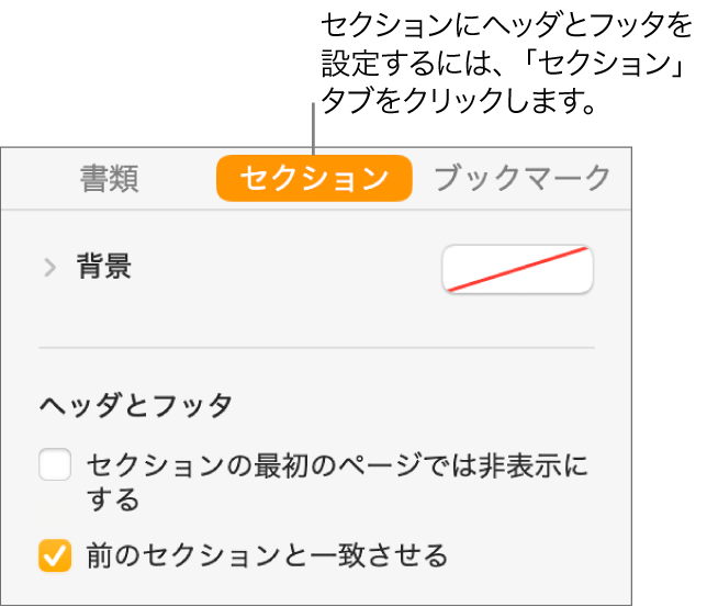 「書類」サイドバー。サイドバーの上部で「セクション」タブが選択された状態。サイドバーの「ヘッダとフッタ」セクションには、「セクションの最初のページでは非表示にする」、「前のセクションと一致させる」の横にチェックボックスが表示されています。