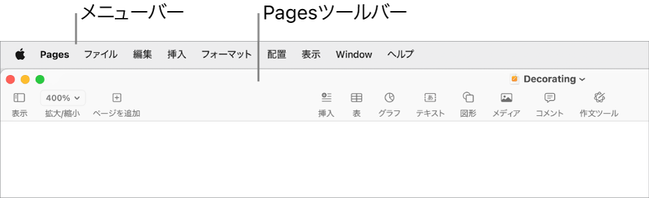 画面上部のメニューバー。アップルメニュー、Pages、「ファイル」、「編集」、「挿入」、「フォーマット」、「配置」、「表示」、「共有」、「ウインドウ」、および「ヘルプ」のメニューがあります。メニューバーの下でPages書類が開いています。上部のツールバーには「表示」、「拡大/縮小」、「ページを追加」、「挿入」、「表」、「グラフ」、「テキスト」、「図形」、「メディア」、および「コメント」のボタンがあります。