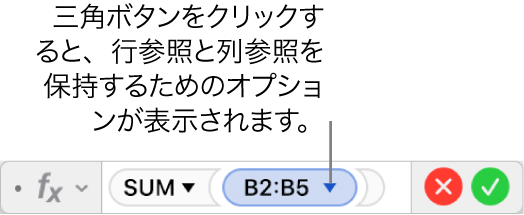 三角ボタンが表示された数式エディタ。三角ボタンをクリックすると、行参照と列参照を保持するためのオプションが開きます。