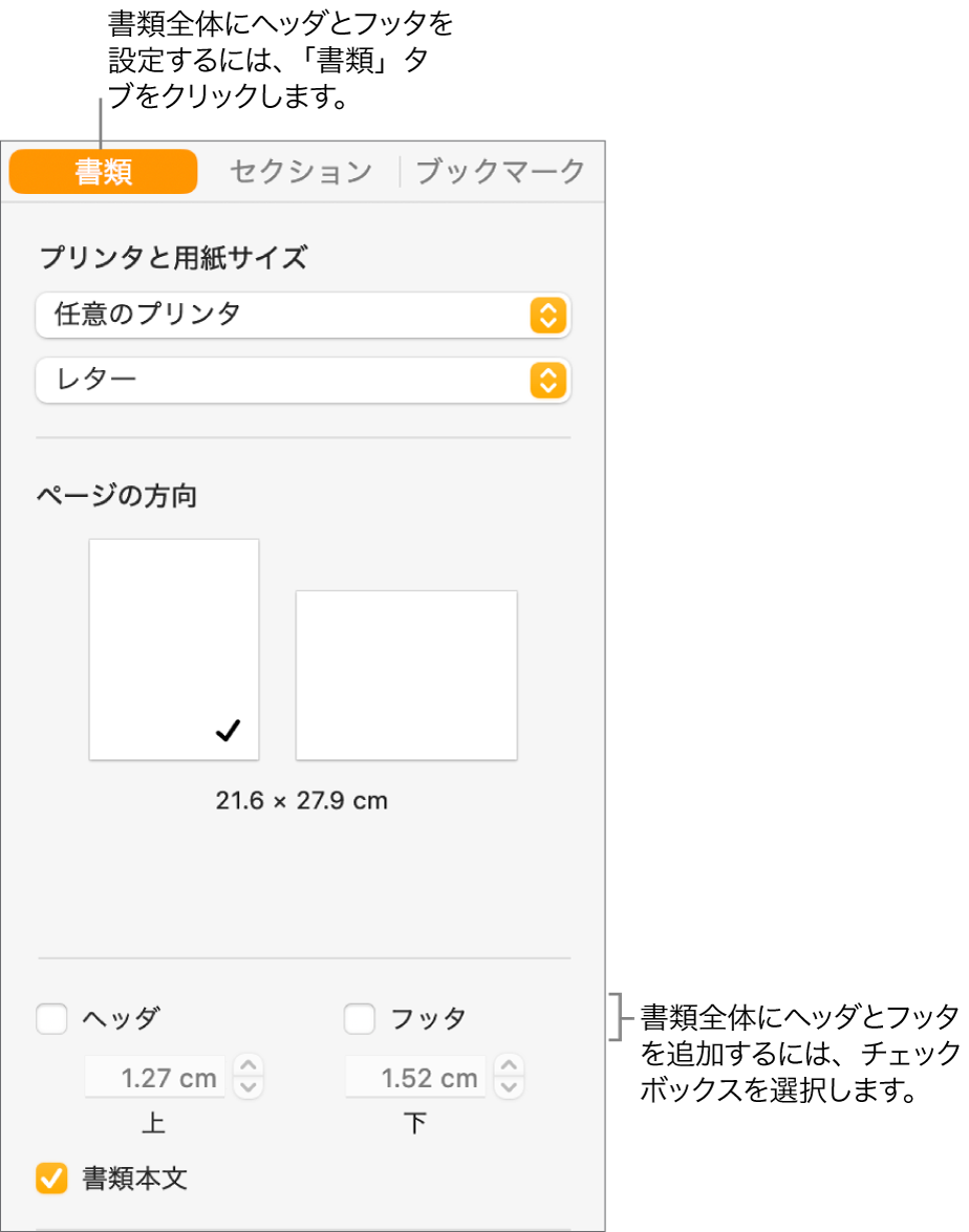「書類」サイドバー。サイドバーの上部で「書類」タブが選択された状態。「ヘッダ」と「フッタ」のチェックボックスの下には、ページの上部および下部からのヘッダとフッタの間隔を変更するための矢印があります。