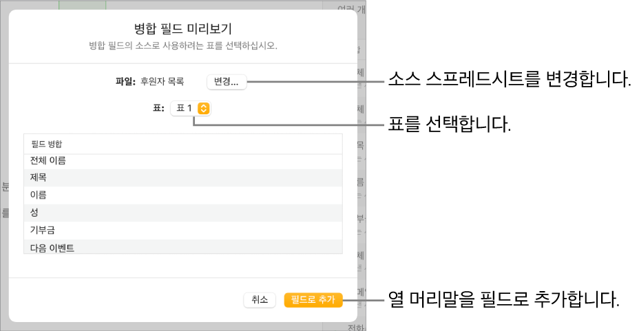 소스 파일 또는 표를 변경하거나, 병합 필드 이름을 미리 보거나, 열 머리말을 필드로 추가할 수 있는 옵션이 있는 병합 필드 미리보기 패널이 열려 있음.