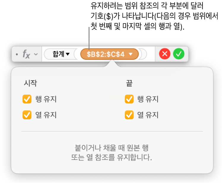특정 범위에 대해 선택된 행 유지 및 열 유지 옵션이 표시된 수식 편집기.