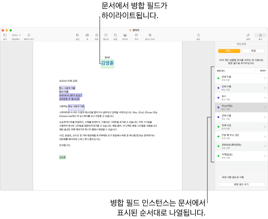 받는 사람 및 보낸 사람 병합 필드가 있는 Pages 문서와 병합 필드 인스턴스 목록이 문서 사이드바에 표시됨.