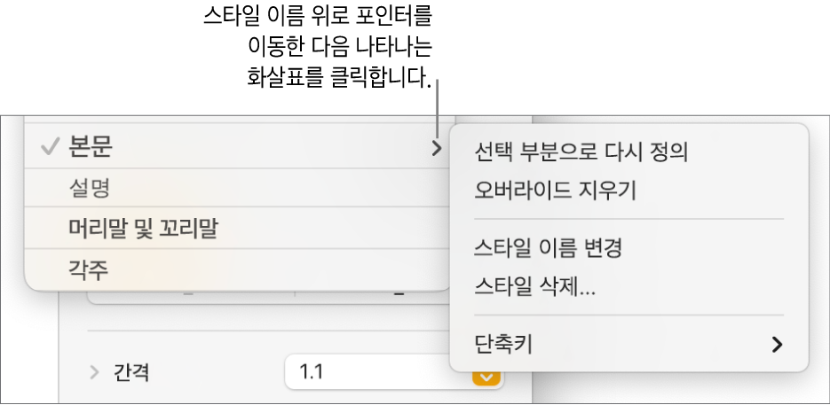 단축 메뉴가 열려 있는 단락 스타일 메뉴.