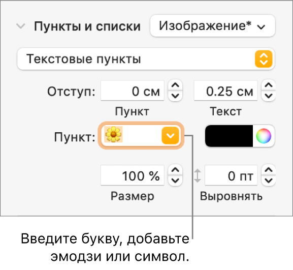 Раздел «Пункты, списки» в боковом меню «Формат». В поле «Пункт» показан эмодзи с цветком.