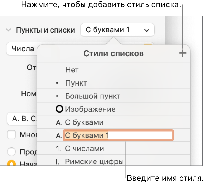 Всплывающее меню «Стили списков». В правом верхнем углу расположена кнопка добавления, выбран текст-заполнитель имени стиля.