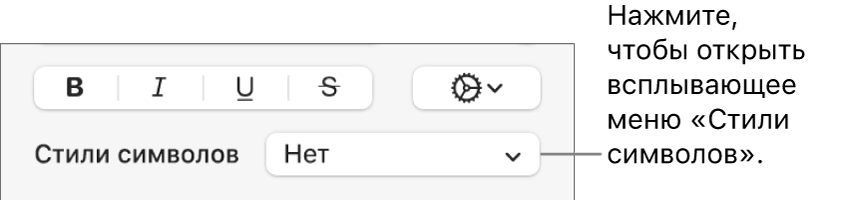Всплывающее меню «Стили символов».