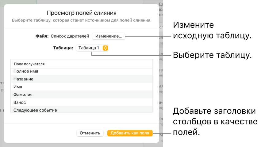 В открытой панели «Просмотр полей слияния» показаны параметры для изменения исходного файла или таблицы, просмотра имен полей слияния и добавления заголовков столбцов в качестве полей.