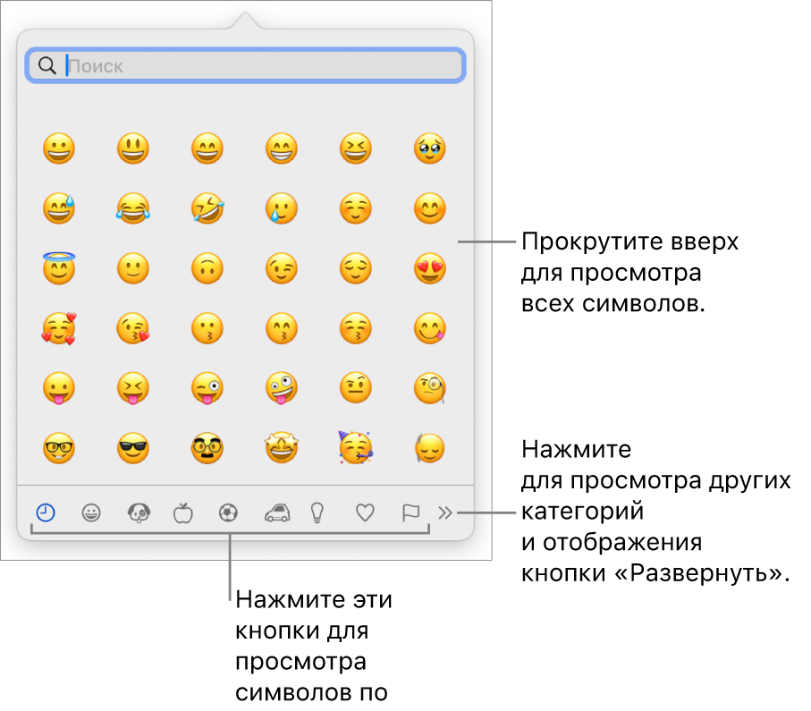 Панель «Символы» с эмодзи, кнопками различных категорий символов внизу и кнопкой для отображения дополнительных категорий и кнопки «Развернуть».