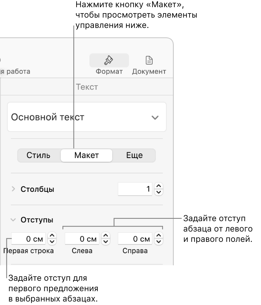Элементы управления раздела «Макет» в боковом меню «Формат», позволяющие настроить отступ первой строки.