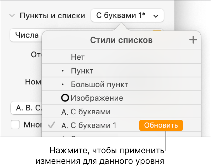 Всплывающее меню «Стили списков». Рядом с именем нового стиля отображается кнопка «Обновить».