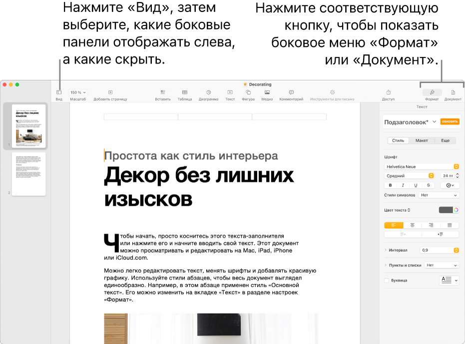 Окно Pages с вынесенной кнопкой меню «Вид» и вынесенными кнопками «Формат» и «Документ» в панели инструментов Открытые боковые меню слева и справа.