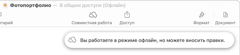 Показаны кнопки вверху экрана; кнопка совместной работы отображается как перечеркнутое облако. На экране отображается предупреждение: «Вы работаете в режиме офлайн, но можете вносить правки».