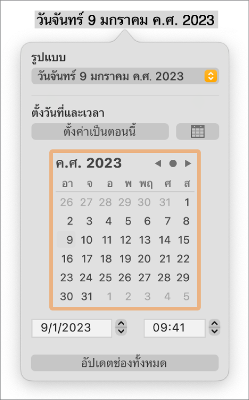 ตัวควบคุมวันที่และเวลาที่แสดงเมนูที่แสดงขึ้นสำหรับรูปแบบและตัวควบคุมการตั้งวันที่และเวลา