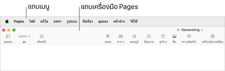 แถบเมนูที่ด้านบนสุดของหน้าจอ พร้อมเมนู Apple, Pages, ไฟล์, แก้ไข, แทรก, รูปแบบ, จัดเรียง, มุมมอง, แชร์, หน้าต่าง และวิธีใช้ ด้านล่างแถบเมนูเป็นเอกสาร Pages ซึ่งเปิดอยู่ โดยมีปุ่มต่างๆ ของแถบเครื่องมืออยู่ที่ด้านบนสุด ซึ่งได้แก่ มุมมอง, ซูม, เพิ่มหน้า, แทรก, ตาราง, แผนภูมิ, ข้อความ, รูปร่าง, สื่อ และความคิดเห็น