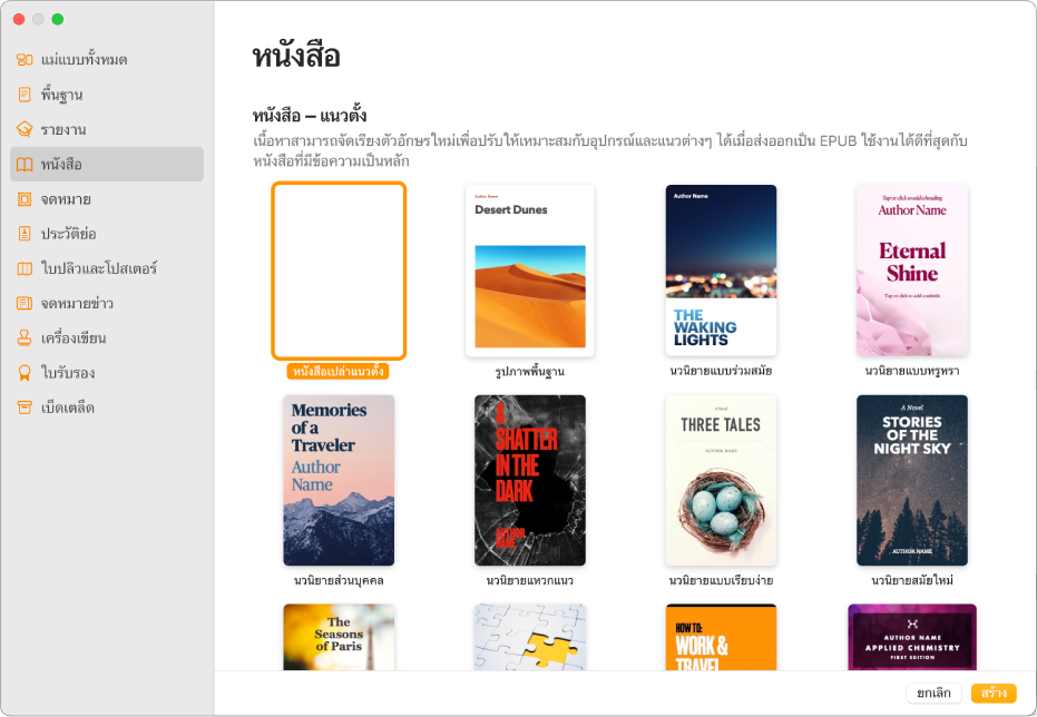 หน้าต่างเลือกแม่แบบที่มี หนังสือ ถูกเลือกอยู่ในรายการหมวดหมู่ทางด้านซ้าย และแม่แบบหนังสือในแนวตั้งทางด้านขวา