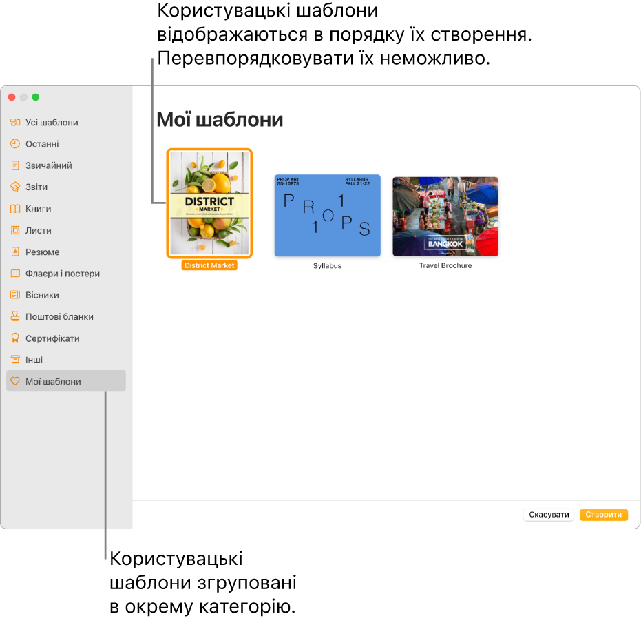 Селектор шаблонів із категорією «Мої шаблони» в кінці ліворуч. Власні шаблони відображаються у порядку створення, їх не можна перевпорядкувати.