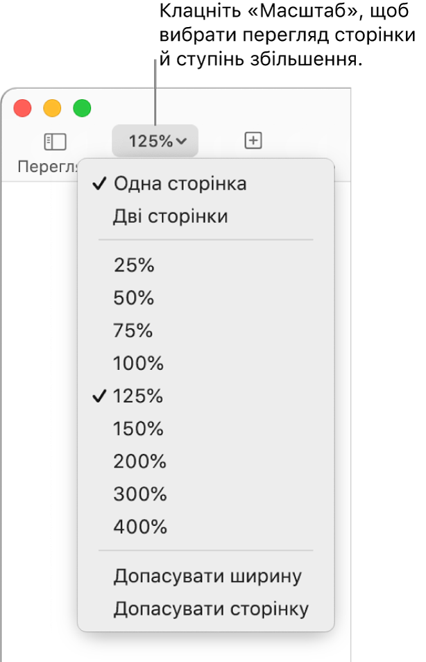 Спливне меню «Оптимізувати» з опціями для перегляду однієї та двох сторінок вгорі, відсотками від 25% до 400% нижче й командами «Допасувати ширину» й «Допасувати сторінку» внизу.