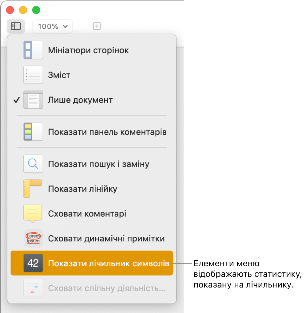 Меню «Перегляд» з елементом «Показати кількість символів» внизу.