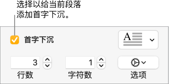 “首字下沉”复选框已选中，其右侧显示了一个弹出式菜单；其下方是用于设置行高和字符数的控制以及其他选项。