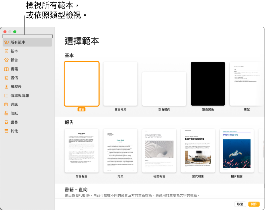 範本選擇器。左側側邊欄列出的範本類別可供你點選來篩選選項。右邊是按類別以橫列排列預先設計範本的縮圖，從最上方開始為「基本」，然後為「報告」和「直向書籍」。「語言」和「地區」彈出式選單位於左下角，「取消」和「製作」按鈕位於右下角。