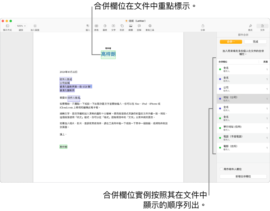 包括收件人和寄件人欄位的 Pages 文件，且在「文件」側邊欄中可看到合併欄位實例列表。