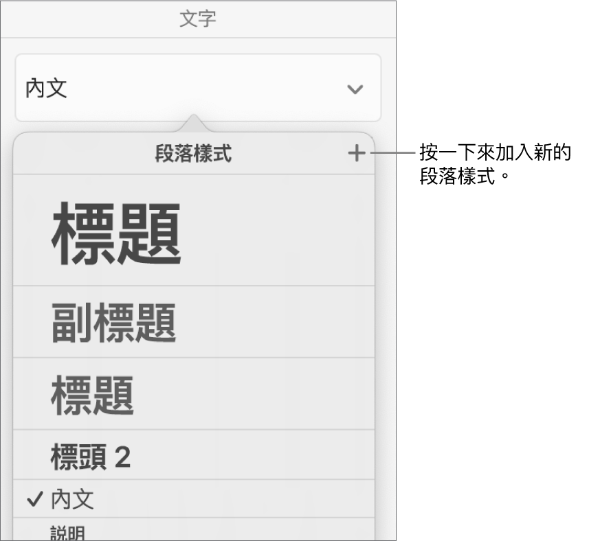 帶有説明文字的「段落樣式」選單，指向「新增樣式」按鈕。