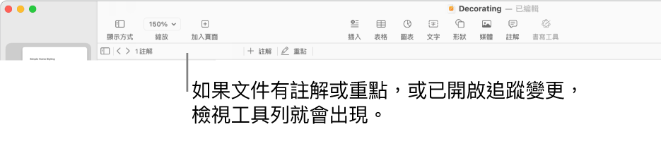 螢幕頂部的 Pages 工具列最上方之按鈕有「顯示方式」、「縮放」、「加入頁面」、「插入」、「表格」、「圖表」、「文字」、「形狀」、「媒體」和「註解」。Pages 工具列下方是檢視工具列，其包括隱藏或顯示註解的按鈕、前往上一個或下一個註解的箭嘴，註解總數，以及加入註解或重點的按鈕。