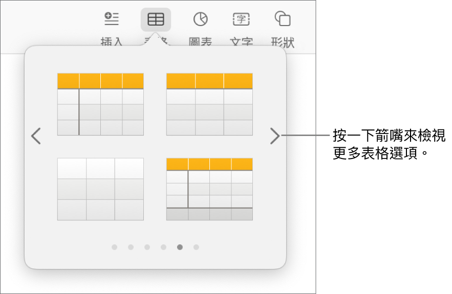 「加入表格」選單帶有導覽箭嘴。