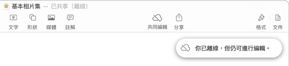 螢幕最上方的按鈕，其中「共同編輯」按鈕已變成被對角線劃過的雲朵圖像。螢幕上的警示顯示「你已離線，但仍可進行編輯。」