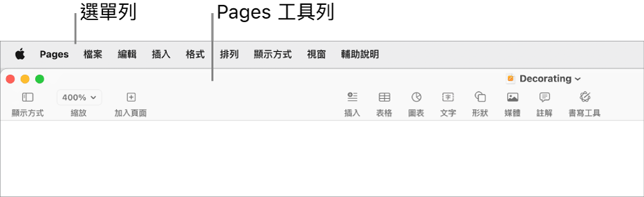 螢幕最上方的選單列，其中包括「蘋果」、Pages、「檔案」、「編輯」、「插入」、「格式」、「排列」、「顯示方式」、「分享」、「視窗」和「輔助説明」選單。選單列下方為開啟的 Pages 文件，最上方分別為「顯示方式」、「縮放」、「加入頁面」、「插入」、「表格」、「圖表」、「文字」、「形狀」、「媒體」和「註解」工具列按鈕。