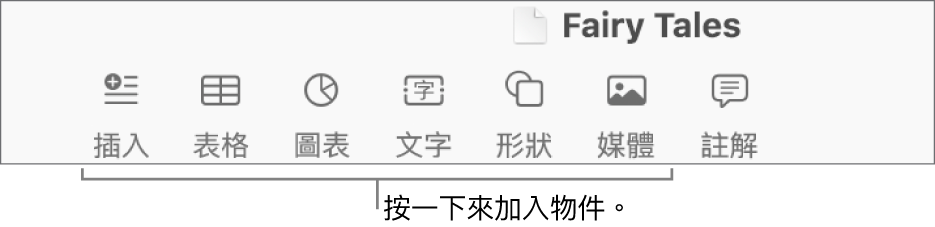 工具列，具有可用來加入表格、圖表、文字、形狀和媒體的按鈕。