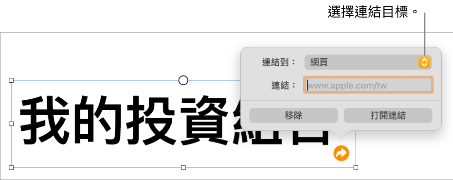 連結編輯器控制項目顯示已選取「網頁」，而「移除」和「打開連結」按鈕位於底部。