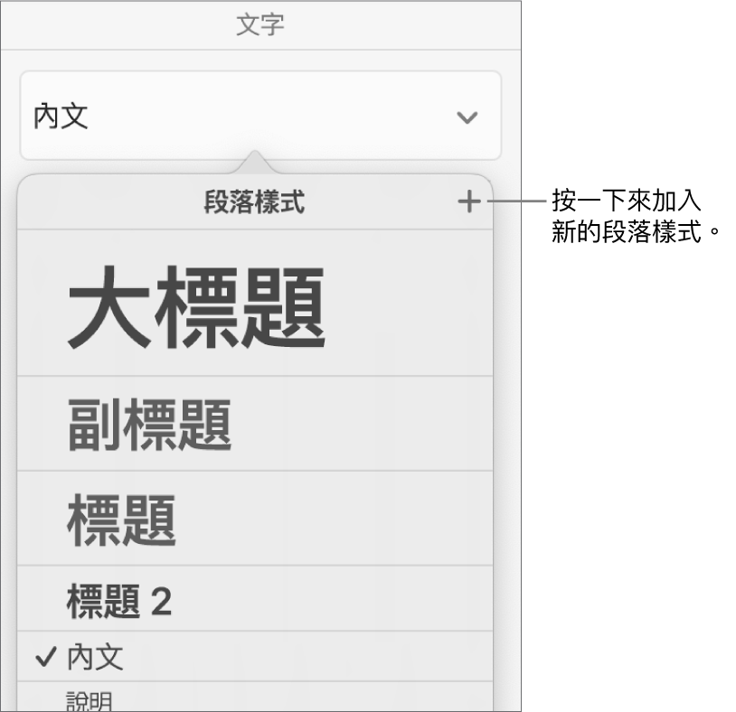 「段落樣式」選單，說明文字指向「新增樣式」按鈕。