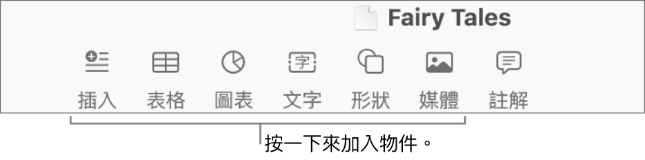 Pages 工具列帶有「插入」、「表格」、「圖表」、「文字」、「形狀」和「媒體」按鈕。