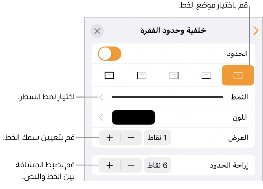 عناصر التحكم الخاصة بتغيير نمط الخط، السُمك، الموضع، واللون.