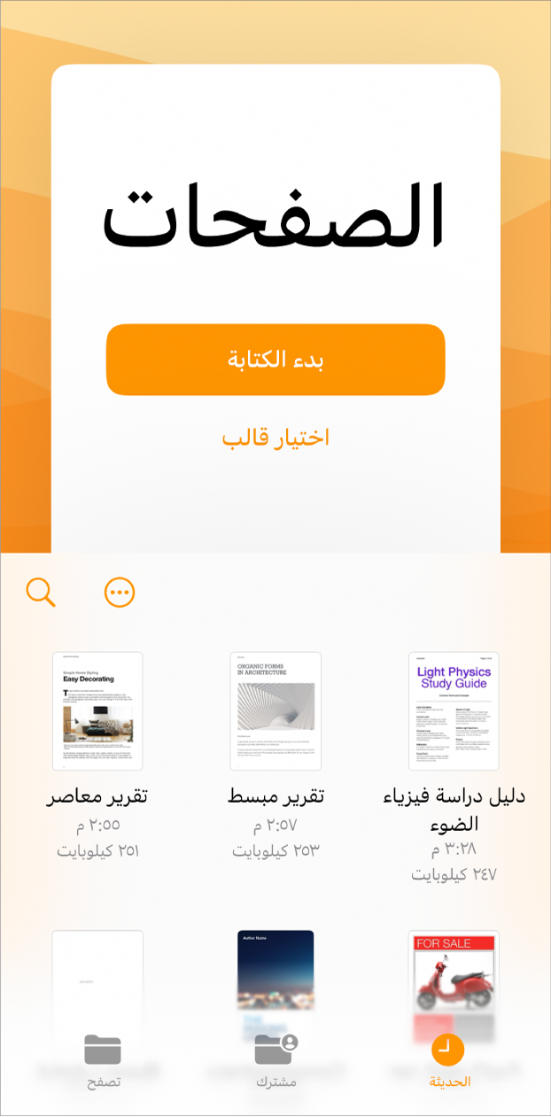 شاشة الترحيب في تطبيق Pages وتظهر بها خيارات بدء الكتابة واختيار قالب في الجزء العلوي، مع عرض المستندات الأخيرة في الأسفل.